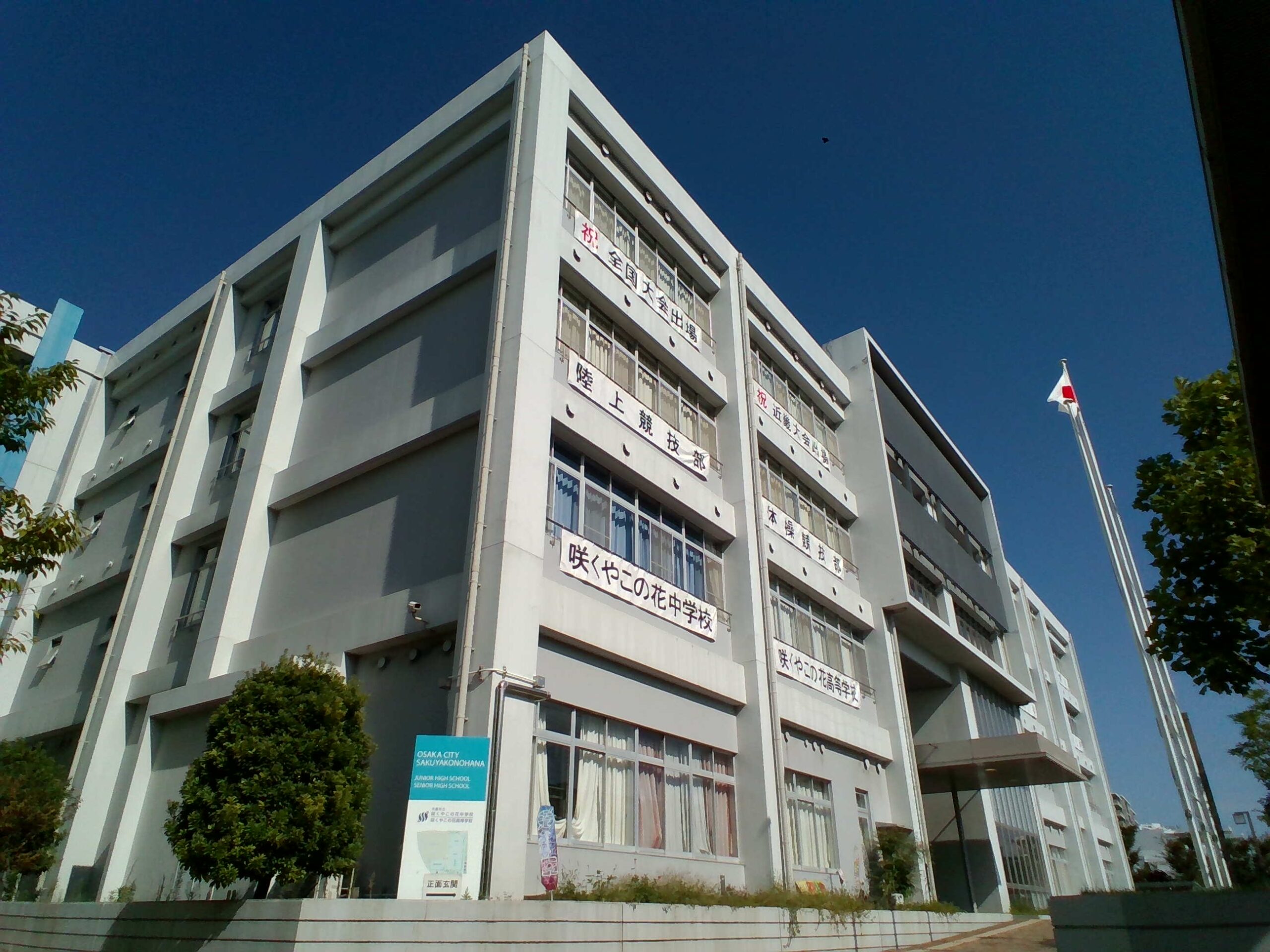 大阪府立咲くやこの花中学校