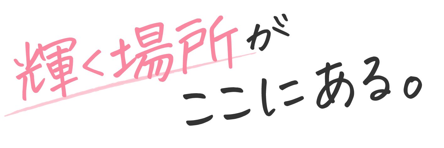 輝く場所がここにある