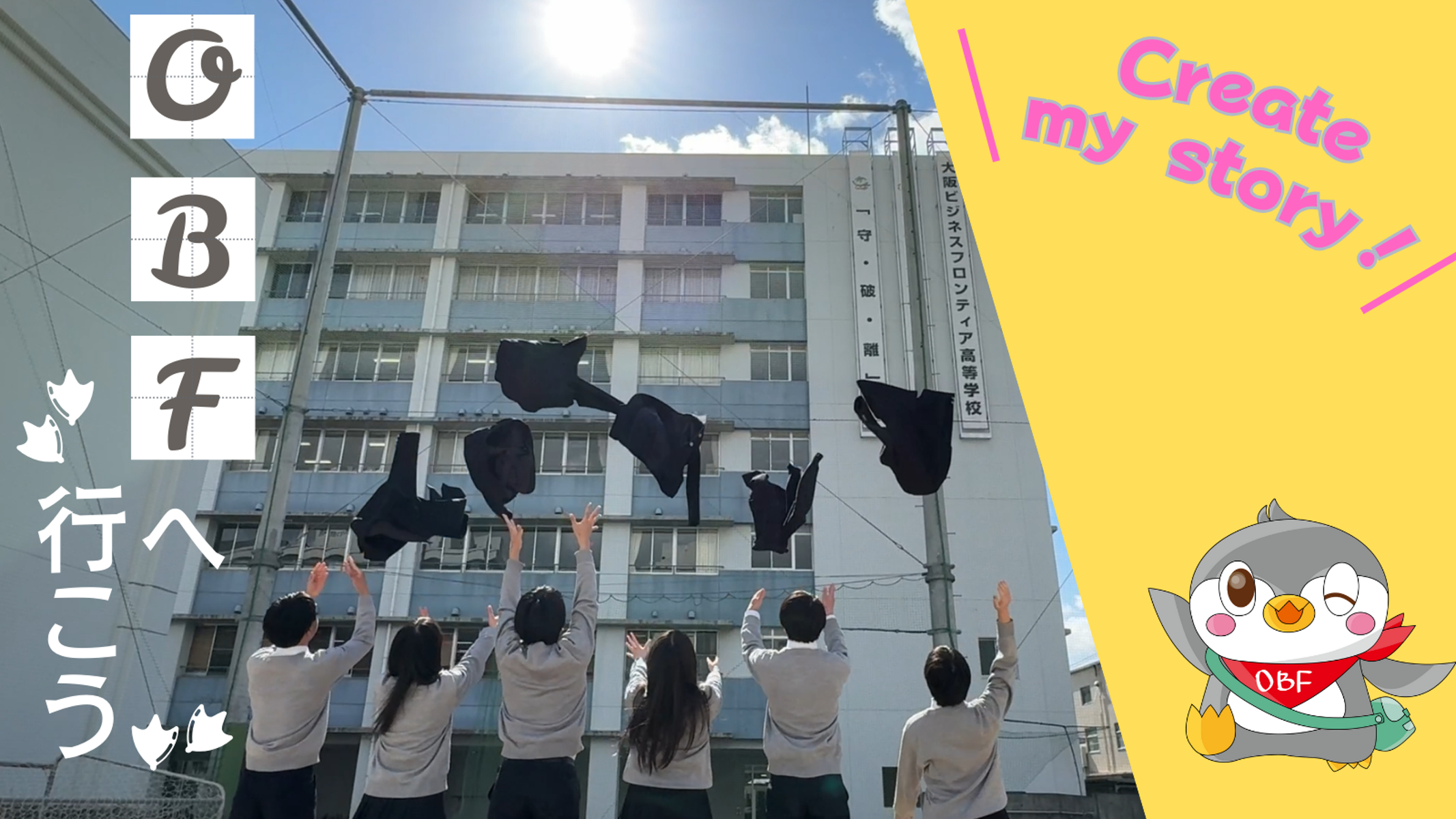 大阪府立大阪ビジネスフロンティア高等学校